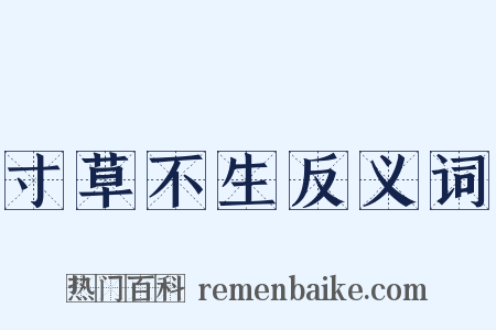 寸草不生反义词是什么意思的图片